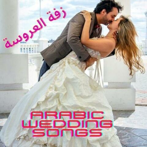 Arabic Wedding Songs زفة العروسة