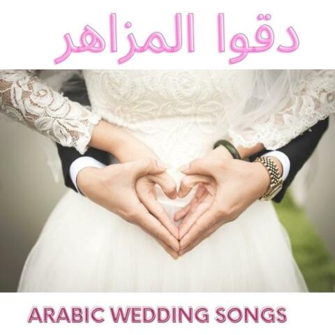 ARABIC WEDDING SONGS  دقوا المزاهر