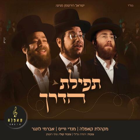 תפילת הדרך (feat. אברמי לונגר & מקהלת קאפלה)