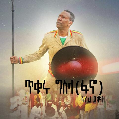 ጥቁሩ ግስላ