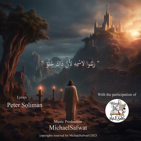 " رَنِّمُوا لاسْمِهِ لأَنَّ ذَاكَ حُلْوٌ " موسيقى فقط لإستخدامها لخدمات الكنائس مجاناً
