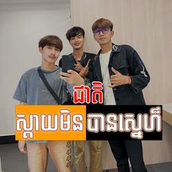 Sday Min Ban Tha Sne (Cover Ver.By Cheat)