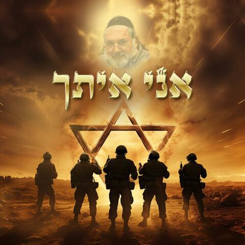 אני איתך (feat. Chmouel Karo, Efi Douieb, Avraham Haïm Zagdoun & Studio Raly)