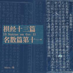 《棋经十三篇》- 名数篇第十一