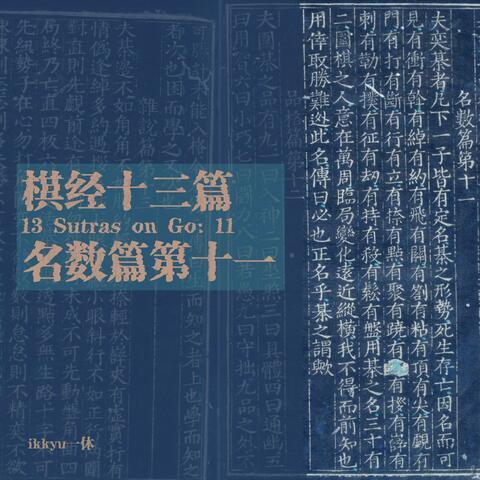 《棋经十三篇》- 名数篇第十一