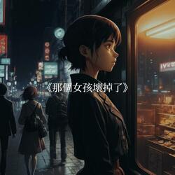 那個女孩壞掉了 (feat. 劉丙Liubing)