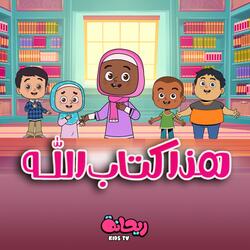 هذا كتاب الله