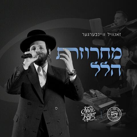 Hallel Medley - מחרוזת הלל (feat. Zanvil Weinberger & The Shira Choir)
