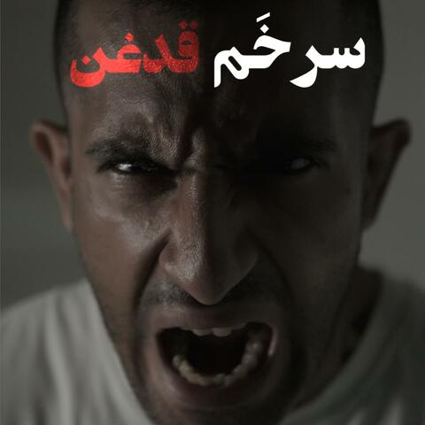 Ariush - Sare kham qadeqan سر خم قدغن