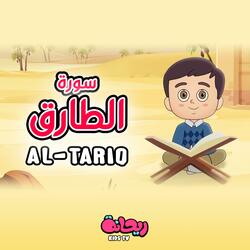 سورة الطارق (القرآن المعلّم)