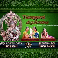 Thiruppavai 09 Thoomani Madatthu (Hamir Kalyani)