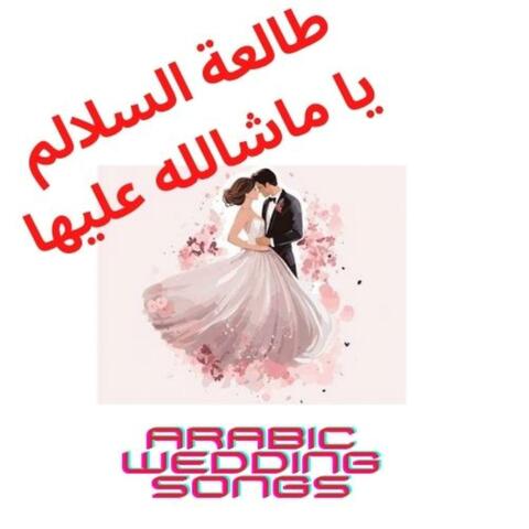 Arabic Wedding Songs طالعة السلالم ياما شالله عليها