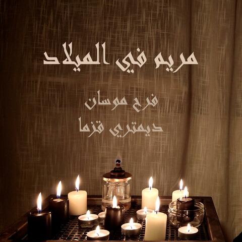 مريم في الميلاد