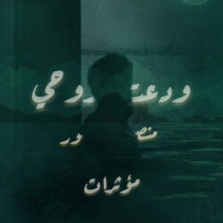 ودَّعـتُ روحـي | بدون موسيقى