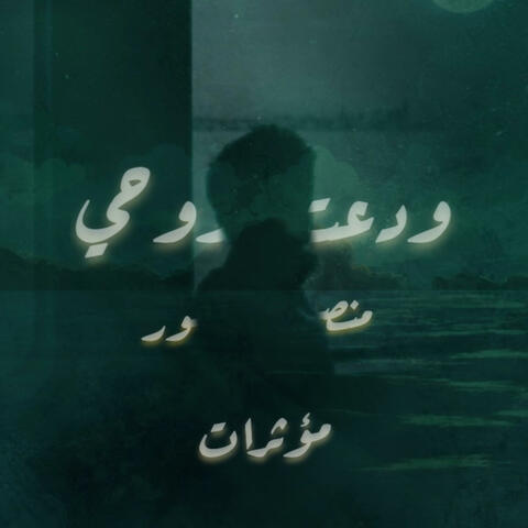 ودَّعـتُ روحـي | بدون موسيقى