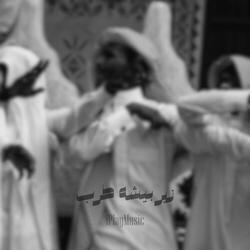 زير بيشه طرب