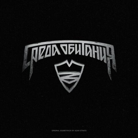 Среда обитания