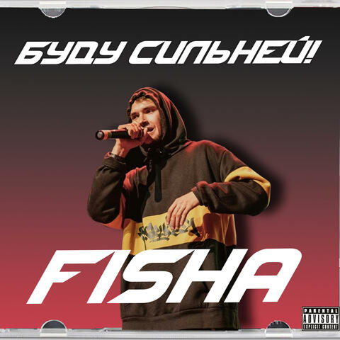 Буду сильней!