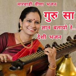 सिंगर भोमाराम पंवार। गुरु सा ज्ञान बतायो रे... मारवाड़ी देशी भजन। Singer Bhomaram Panwar Guru Sa Gyan Batayo Re... Marwadi Deshi Bhajan #Bhomarampanwar #भोमारामपंवार