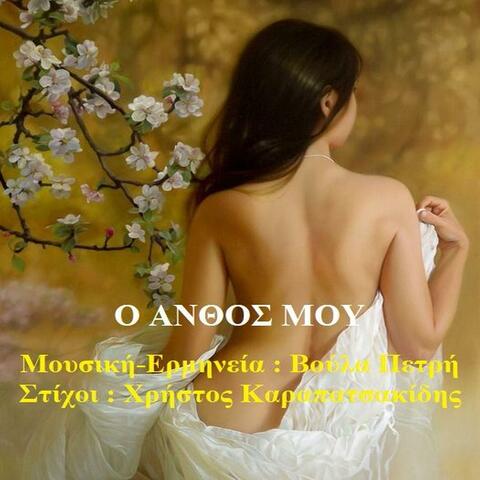 O ANTHOS MOY