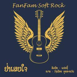 ຢ່າເສຍໃຈ