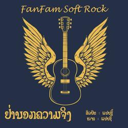 ຢ່າບອກຄວາມຈິງ