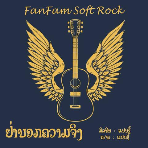 ຢ່າບອກຄວາມຈິງ