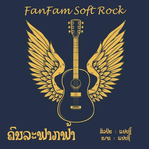 ຄົນລະຟາກຟ້າ