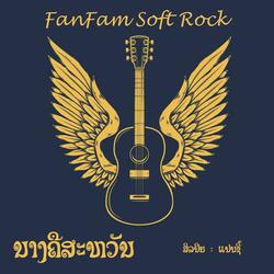 ນາງຄືສະຫວັນ - ແປບຊີ້