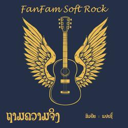 ຖາມຄວາມຈິງ