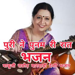 पुरी ने पुनम री रात। पाबूजी राठौड़ मारवाड़ी देशी भजन। Puri ne Poonam ri raat. pabooji rathore Bhajan. सिंगर भोमाराम पंवार