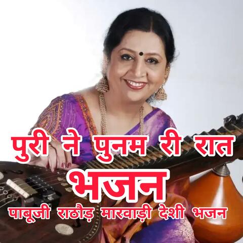पुरी ने पुनम री रात। पाबूजी राठौड़ मारवाड़ी देशी भजन। Puri ne Poonam ri raat. pabooji rathore Bhajan. सिंगर भोमाराम पंवार