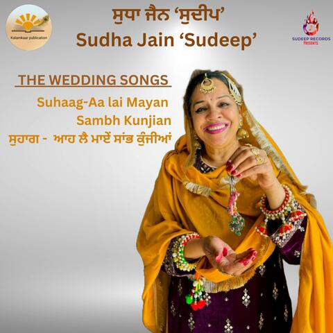 THE WEDDING SONGS (SUHAAG) AA LAI MAYAN SAMBH KUNJIAN   ਸੁਹਾਗ- ਆਹ ਲੈ ਮਾਏਂ ਸਾਂਭ ਕੁੰਜੀਆਂ
