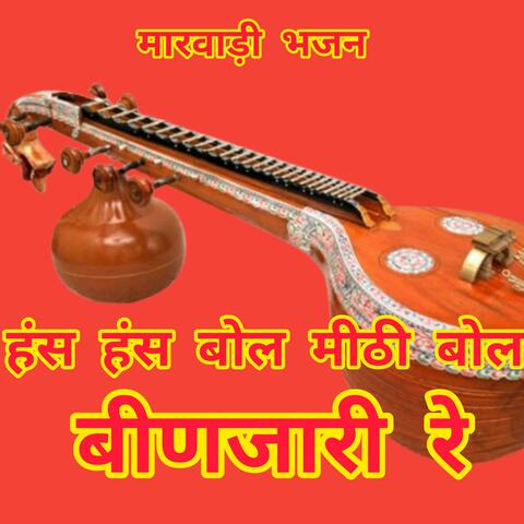 हंस हंस बोल मीठी बोल बीणजारी रे। मारवाड़ी देशी भजन