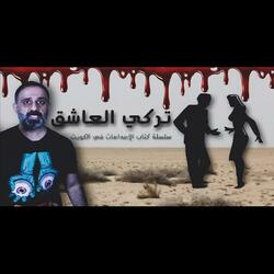 قصة تركي العاشق (فارس عاشور)