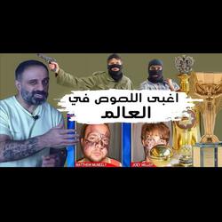 قصص أغبى اللصوص في العالم (فارس عاشور)