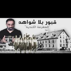 قصة المغرفة الكندية قبور بلا شواهد (فارس عاشور)