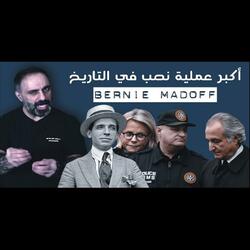 قصة أكبر عملية نصب بالتاريخ (فارس عاشور)