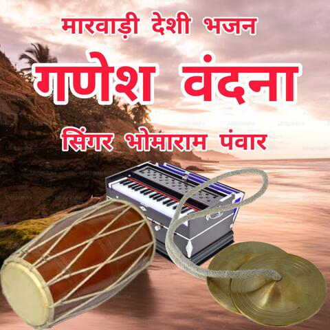 सिंगर भोमाराम पंवार। मारवाड़ी देशी भजन। गणेश वंदना। Singer Bhomaram Panwar. Marwadi Deshi Bhajan. Ganesh Vandana. #Bhomarampanwar