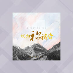 我向祢禱告 (feat. Brenda Li)