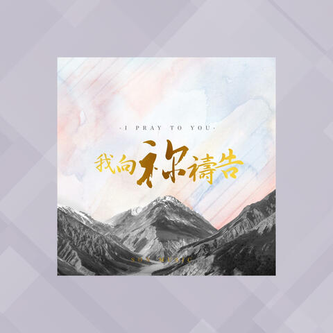 我向祢禱告 (feat. Brenda Li)