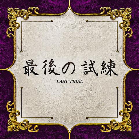 Saigo No Shiren (feat. Eric Maldonado & Roman GIlbert)