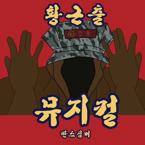 황근출 뮤지컬