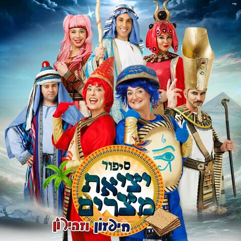 סיפור יציאת מצרים