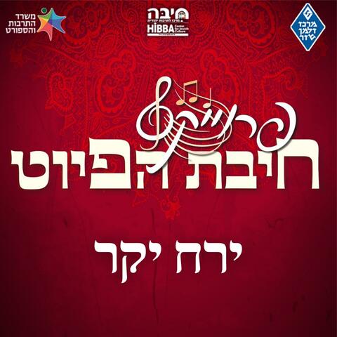 ירח יקר Yarech Yakar