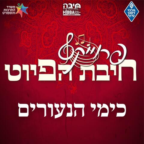 כימי הנעורים Kiymay Haneurim