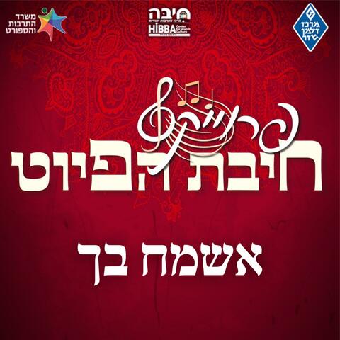אשמח בך Esmach Bach