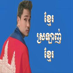 Khmer Srolanh Khmer 2024 Remix