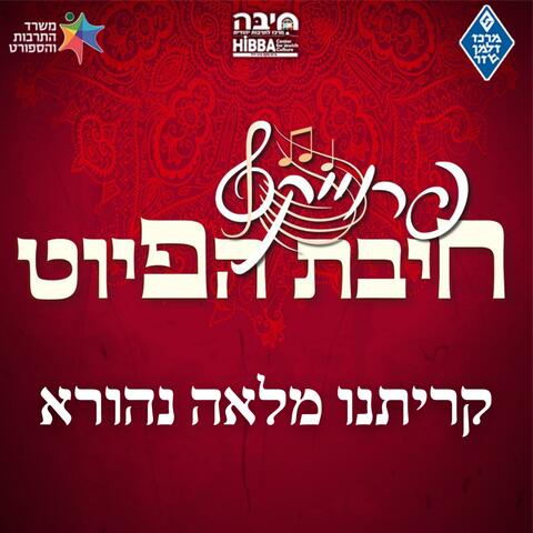 קריתנו מלאה נהורא Keyryateno