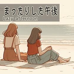 まったりした午後 - Lazy afternoon